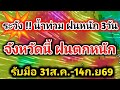 วันนี้❗️ฝนตกแรง ฝนตกหนัก3วัน ระวัง น้ำท่วม จังหวัดเสี่ยฝนตกหนัก 31ส.ค.-14ก.ย.69 #พยากรณ์อากาศวันนี้