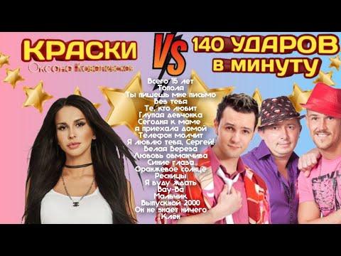 Краски VS 140 ударов в минуту ???? золотые хиты лучшие песни #nostalgia #music