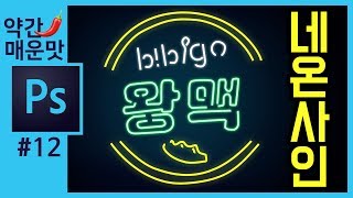 📘[포토샵 강의] 비비고 왕맥 네온사인 로고 만들기 Learn How to Create a Neon Text Effect in Adobe Illustrator[좐느 포토샵 강좌]