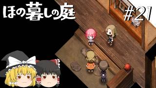 【ほの暮しの庭】夜遊び#21【ゆっくり実況プレイ】