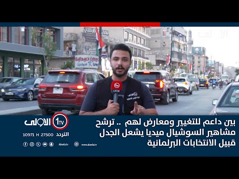 فيديو | بين داعم للتغيير ومعارض لهم .. ترشح مشاهير السوشيال ميديا يشعل الجدل قبيل الانتخابات البرلمانية