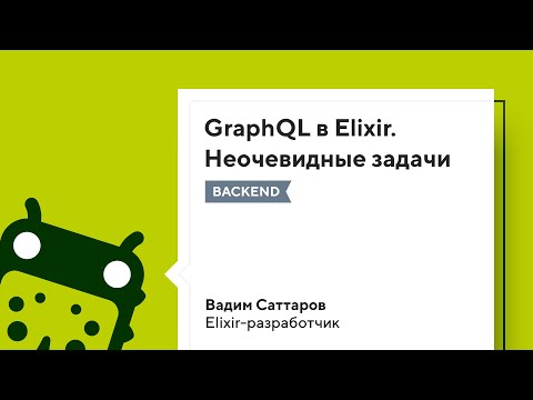 GraphQL в Elixir. Неочевидные задачи