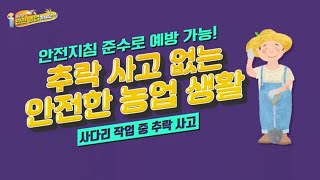 [NH농협생명 x NBS 안전농업 캠페인③]  추락 사고 예방법!