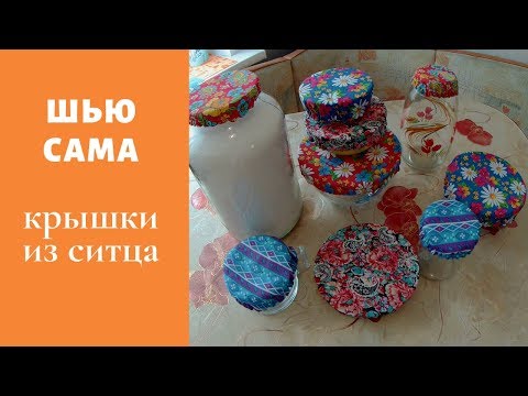 Шью сама крышки. Многоразовые и двухсторонние.