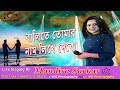 Balite Tomar Naam Likhe Debo বালিতে তোমার নাম লিখে দেবো 
