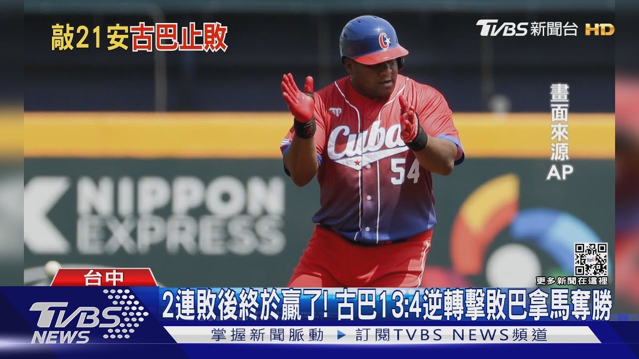 2連敗後終於贏了! 古巴13:4逆轉擊敗巴拿馬奪勝