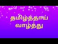 தமிழ்த்தாய் வாழ்த்து Tamil Thaai Vazhthu Thamizh Thaai Vaazhth