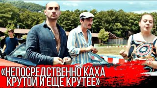 Непосредственно Каха