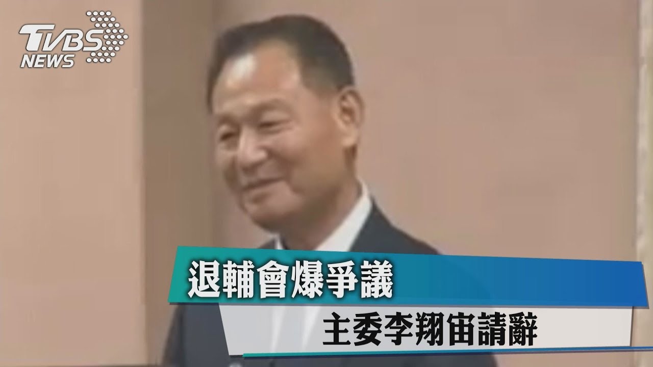 快訊/退輔會爆爭議 主委李翔宙請辭