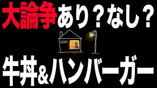 【作業用】「牛丼とハンバーガーを夜ご飯にする女」＆「そんなのありえない男」【雑談ラジオ】