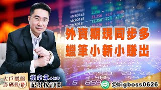 【大戶羅盤籌碼動能】 #謝宗霖 20220527 外資期現同步多 蠟筆小新小賺出 (圖)