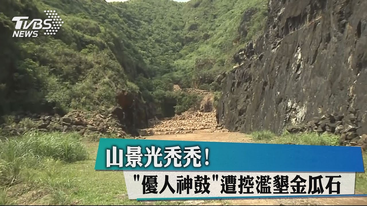 山景光禿禿! 「優人神鼓」遭控濫墾金瓜石