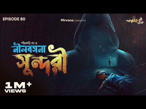 Neelbasana Sundori By Panchkari Dey | Sudip, Anujoy, Deep, Mir| #GoppoMirerThek Ep 80