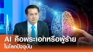 AI คือพระเอกหรือผู้ร้าย ในโลกปัจจุบัน⎪คิดเพื่อชาติ⎪25.01.69