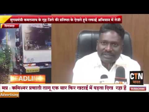 क्या छिंदवाड़ा बनेगा स्वच्छ सर्वेक्षण 2020 में नम्बर वन ! देखे पूरी खबर CTN BHARAT पर