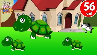 เพลงเต่า จังหวะสนุกๆ  รวมเพลงเด็กในตำนานยาว 59 นาที By KidsMeSong
