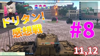 【ガルパン実況】ドリタン感想戦 11、12幕目 カール自走臼砲を止める！（継続高校 ミカ登場）黒森峰女学園（逸見エリカ＆西住まほ）など
