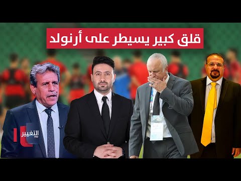 فيديو | قلق كبير يسيطر على أرنولد | ملاعب