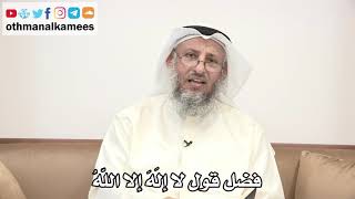 47 - فضل قول لا إلَهَ إلا اللهُ - عثمان الخميس