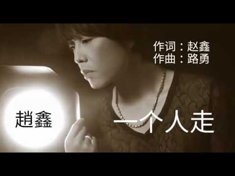《一个人走》 演唱 : 趙鑫