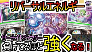 【ポケカ 対戦】リバーサルエネルギーが今熱い！！「サーナイトミュウツーV-UNON」【デッキレシピあり】