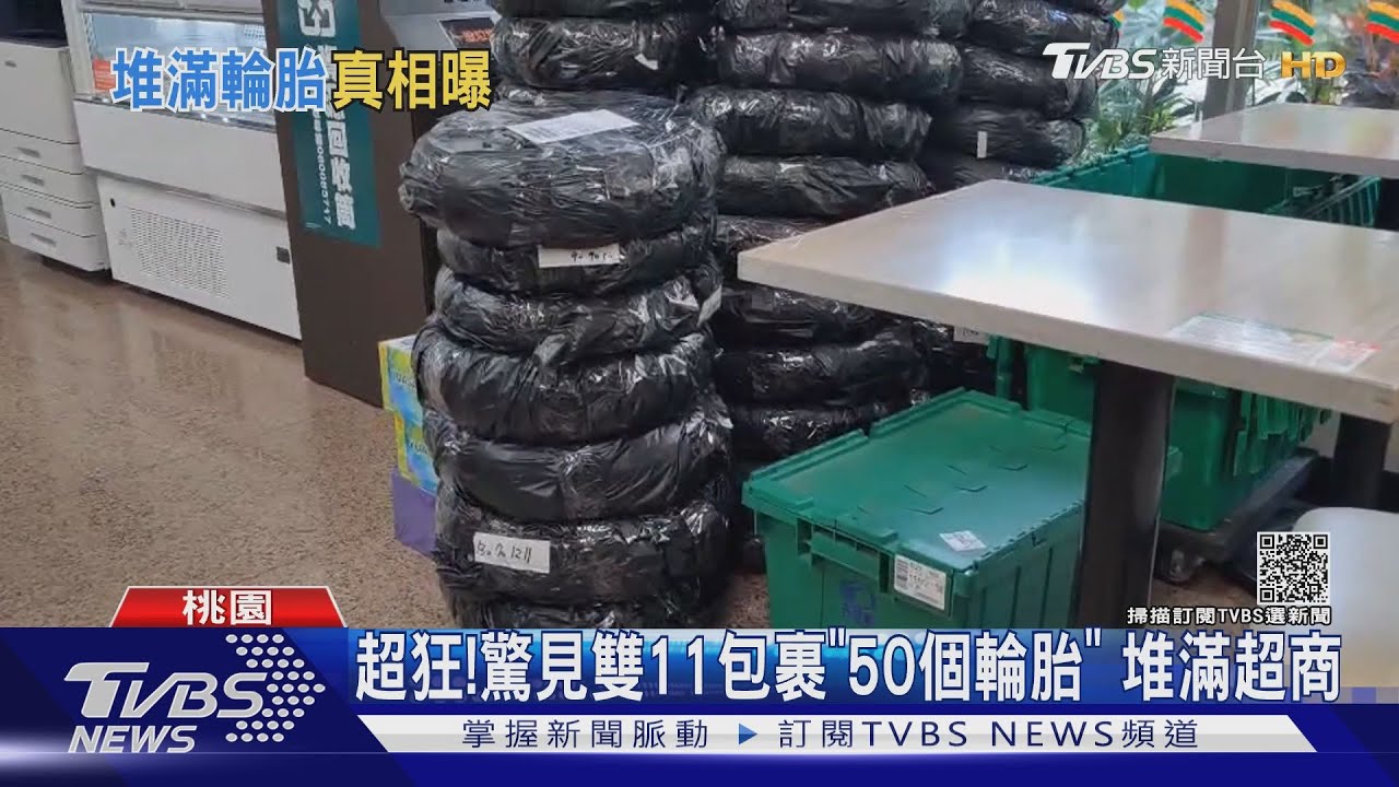 超狂！驚見雙11包裹「50個輪胎」　堆滿超商