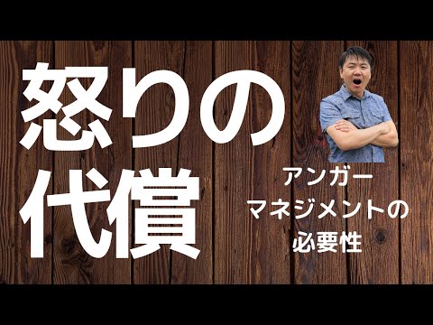 心身マネジメント学科 【アンガーマネジメント】1怒りで失うものーアンガーマネジメントの必要性