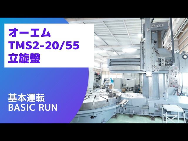 立旋盤 オーエム製作所 TMS2-20/55 中古販売詳細【#21874】 | 中古機械