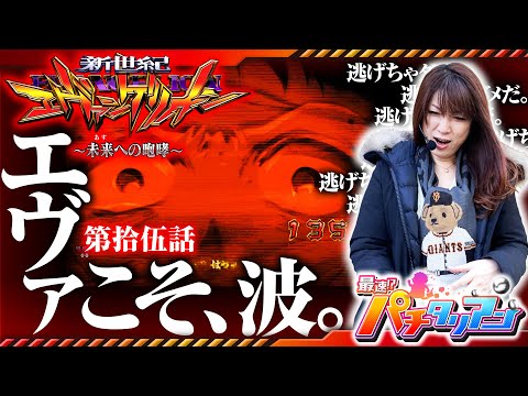 パチンコ新台【エヴァ未来への咆哮から逃げちゃダメだ】最速!?パチタリアン 第15回《ビワコ》新世紀エヴァンゲリオン〜未来への咆哮〜［パチンコ］