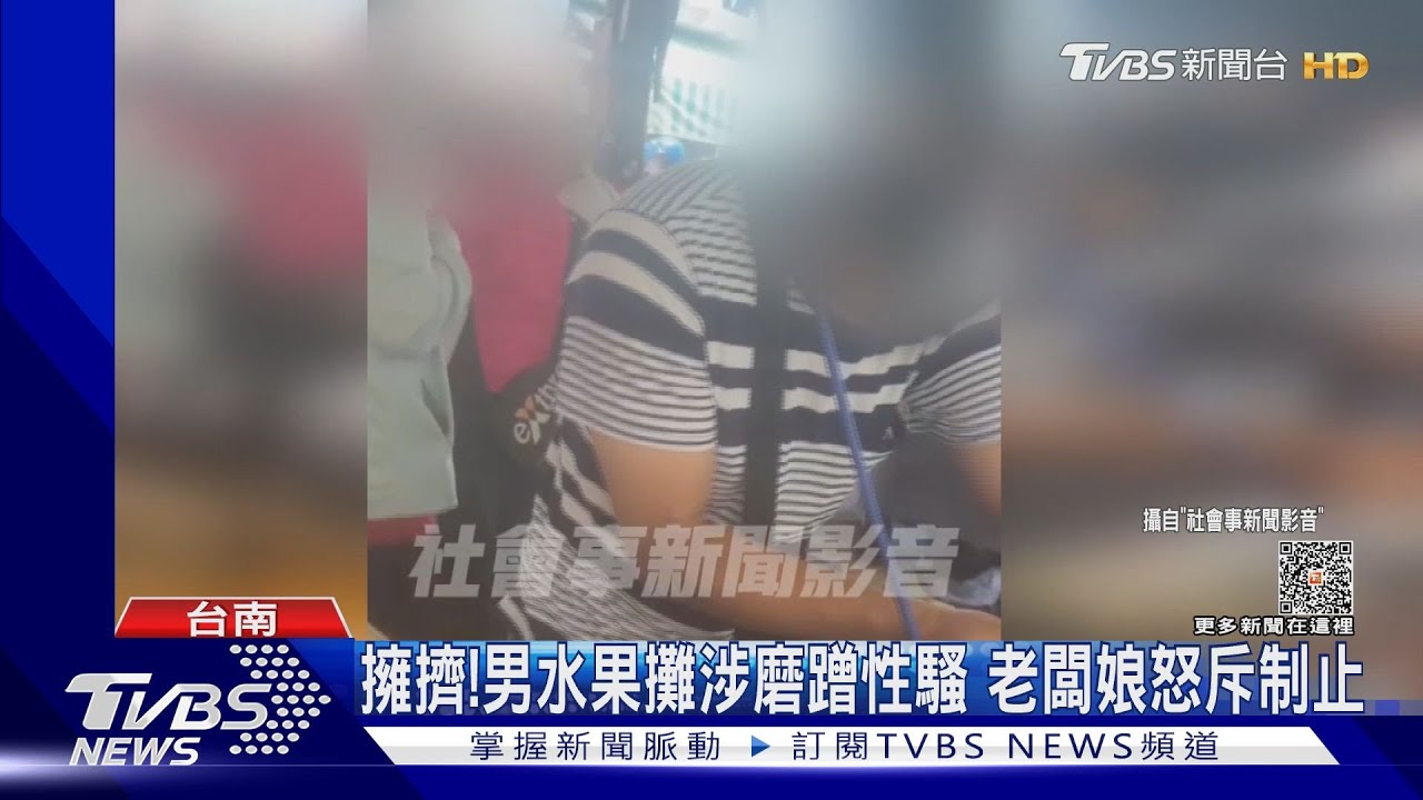 老人你也好?!男水果攤猛擠涉性騷 老闆娘怒斥喝止
