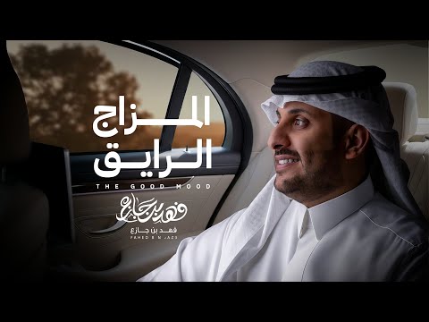 المزاج الرايق فهد بن جازع