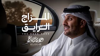 كلمات اغنية المزاج الرايق فهد بن جازع