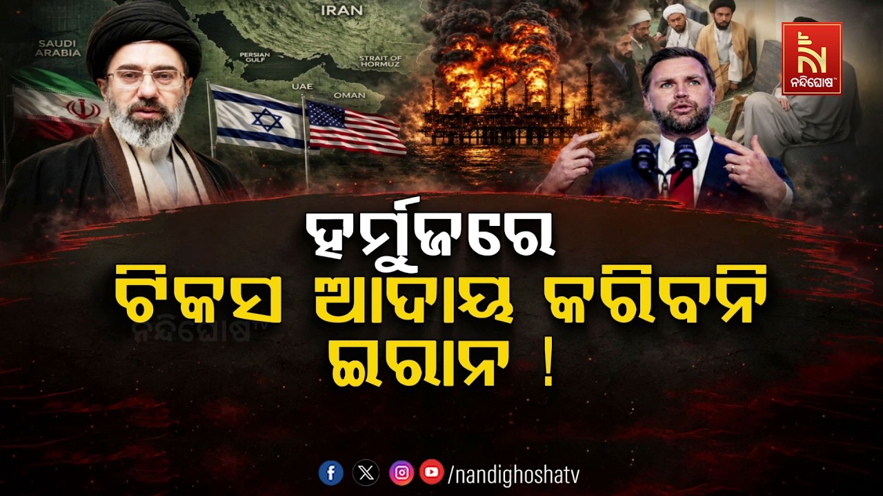 🔴 Live | ହର୍ମୁଜରେ ଟିକସ ଆଦାୟ କରିବନି ଇରାନ ! | NandighoshaTV