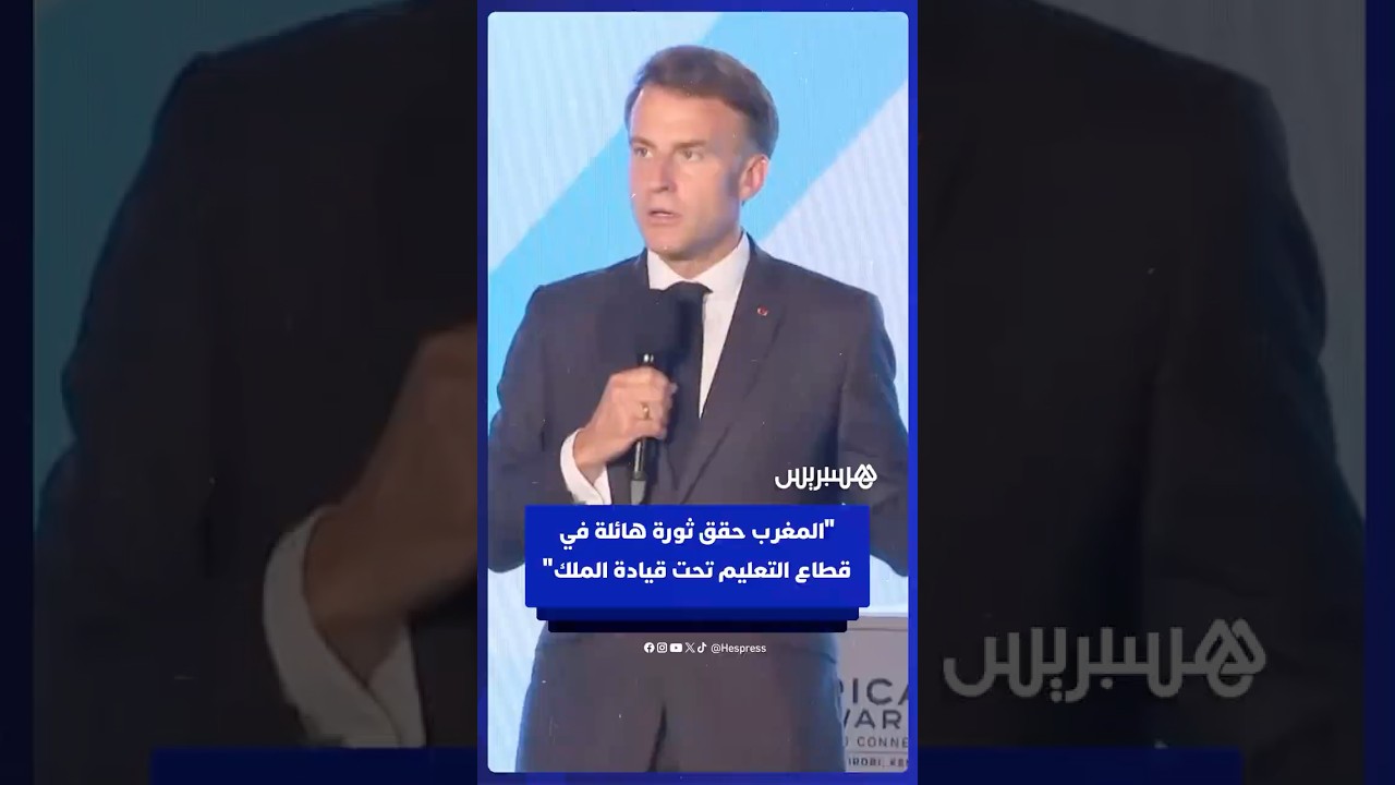 ماكرون: المغرب حقق ثورة هائلة في قطاع التعليم تحت قيادة الملك thumbnail