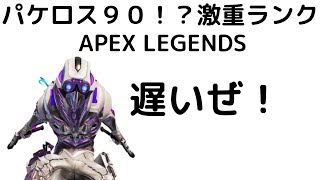 【APEX】激重ランクマッチで自分の報告の下手さに驚く回