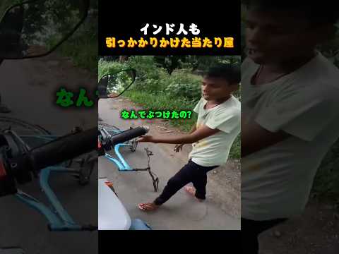 インド人も引っかかりかけた当たり屋