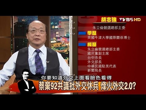 蔡英文外交政策 外交老兵不忍卒睹？少康會客室 20151228 (完整版)