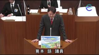 【江田島市議会】令和8年第1回定例会(第3日3月2日 筧本語一般質問)  @かたるんるんチャンネル 