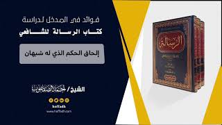 ٤٢_إلحاق الحكم الذي له شبهان image