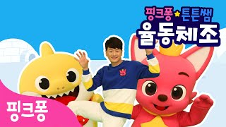 ★핑크퐁 튼튼쌤의 율동체조★ 극지방 동물 특집ㅣ펭귄 댄스, 북극곰 체조ㅣ재미있는 동물 체조ㅣ핑크퐁 튼튼쌤 아기상어와 함께!ㅣ핑크퐁 체조ㅣ핑크퐁! 인기동요
