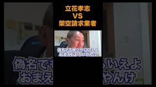 【神回】立花孝志が架空請求業者を相手にするとこうなります。【立花孝志 NHK党 政治家 架空請求業者】 #shorts