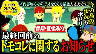 この日は前フリ程度に 29日目【ゆっくり実況】【トモダチコレクション わくわく生活】