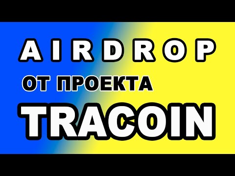 AIRDROP ОТ ПРОЕКТА TRACOIN