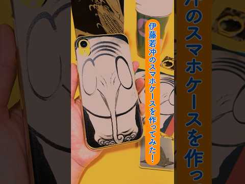 人文学科 【ジャパンサーチでやってみた】伊藤若冲のスマホケースを作ってみた！