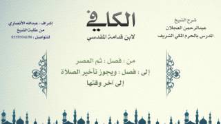 الكافي لابن قدامة المقدسي | شرح الشيخ عبدالرحمن العجلان | 26- باب أوقات الصلاة 2 image