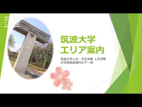 人文学類 2020大学説明会 構内ツアー動画（字幕付）