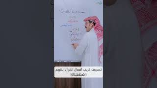 تصريف غريب أفعال القرآن الكريم (اِصْطَفَيْنَاهُ) image