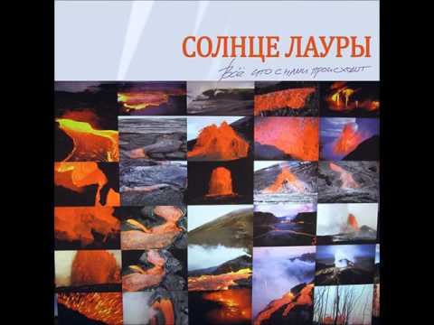 Солнце Лауры -  Все Что С Нами Происходит(2012г) альбом