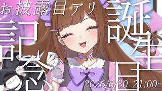 【6/30誕生日🎂パネル開けお披露目アリ】言眠るい誕生祭2026のイベント会場はこちらです.ᐟ.ᐟ 【自称永遠の18歳(+6)の118歳になりました。】