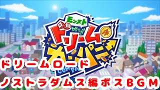 【モンスト ドリームカンパニー】ノストラダムス編 ボスBGM